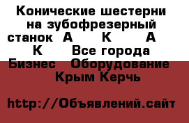 Конические шестерни на зубофрезерный станок 5А342, 5К328, 53А50, 5К32. - Все города Бизнес » Оборудование   . Крым,Керчь